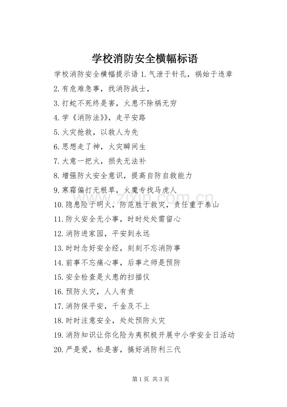 学校消防安全横幅标语.docx_第1页