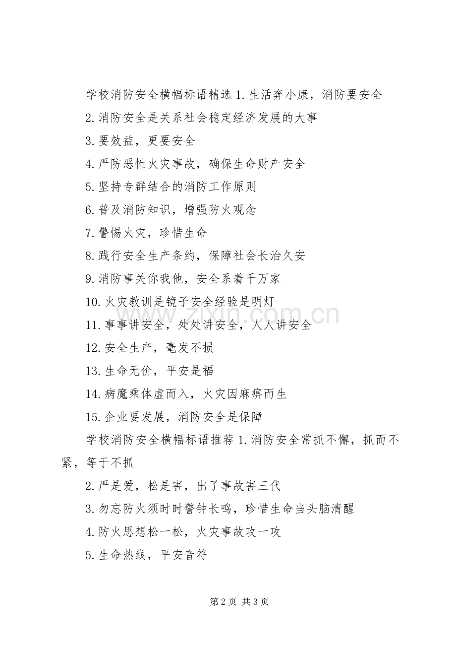 学校消防安全横幅标语.docx_第2页