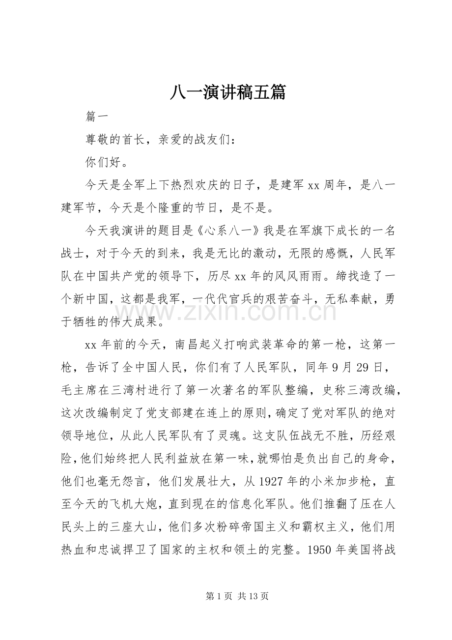 八一演讲稿五篇.docx_第1页