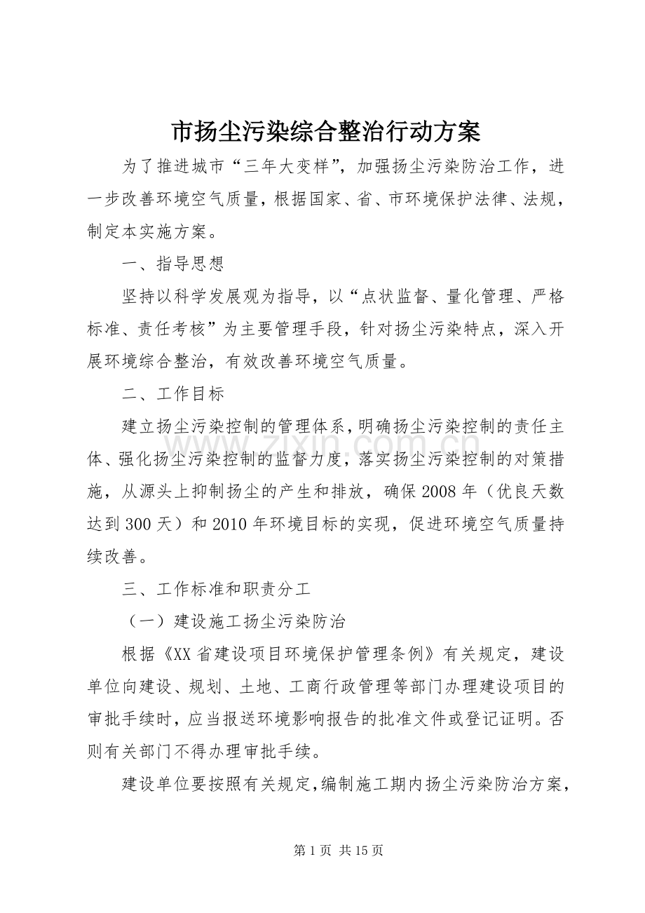 市扬尘污染综合整治行动实施方案.docx_第1页
