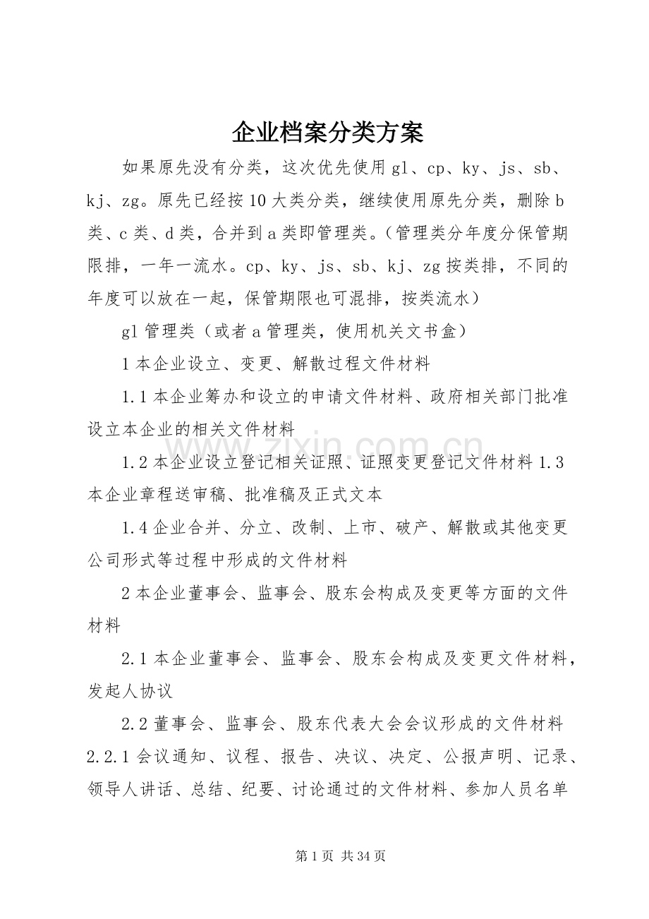 企业档案分类实施方案.docx_第1页