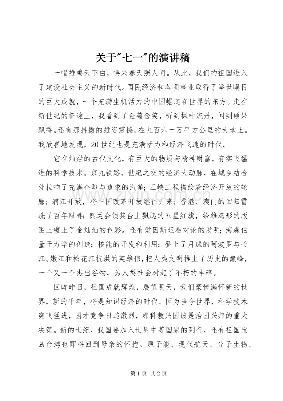 关于-七一-的演讲稿.docx_第1页