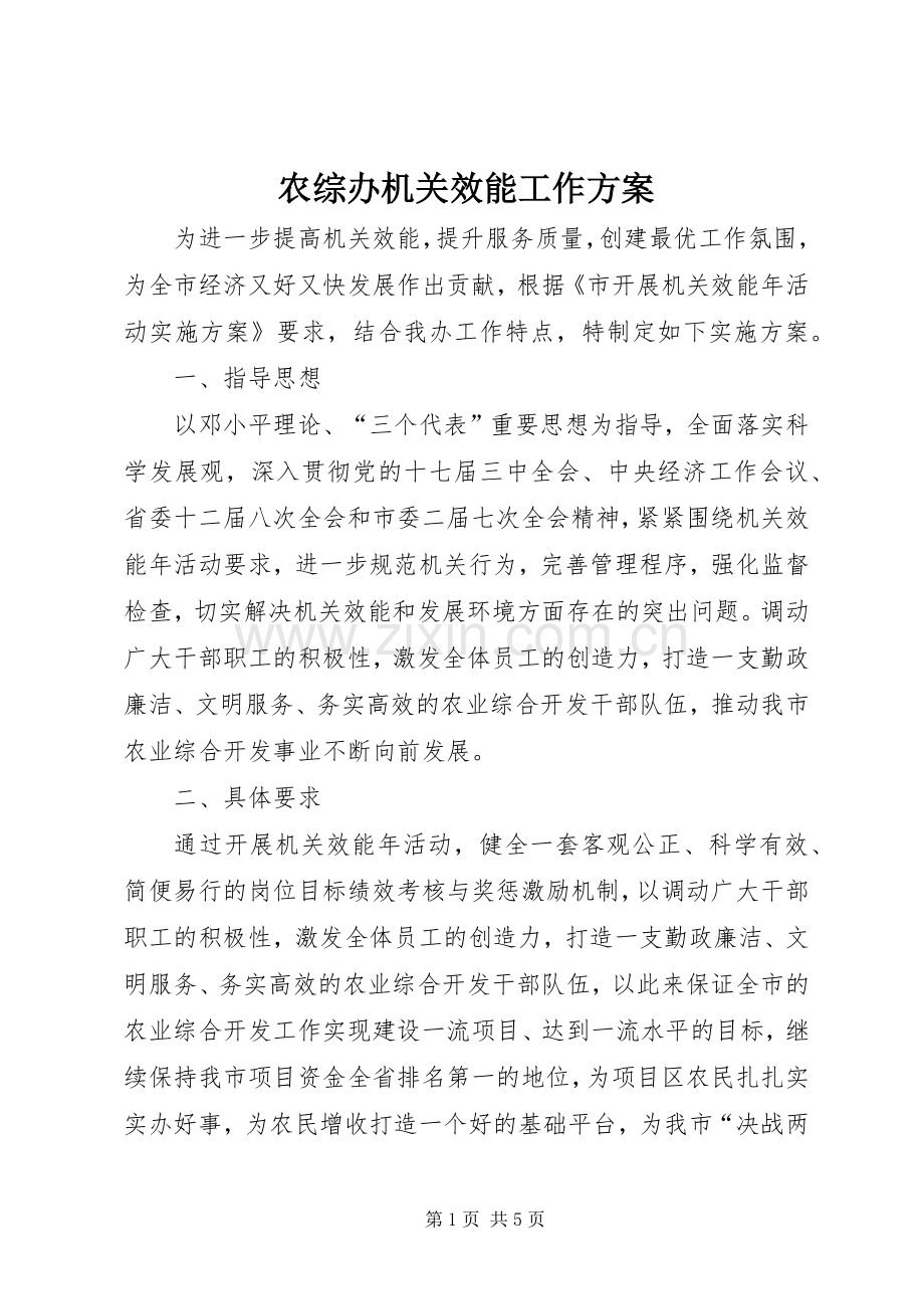 农综办机关效能工作实施方案.docx_第1页