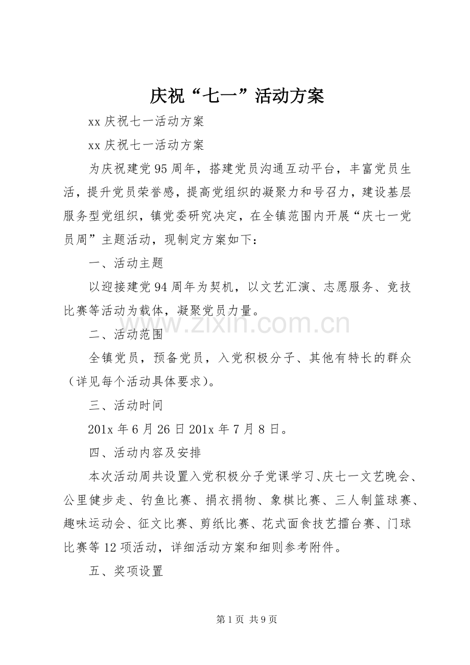庆祝“七一”活动实施方案 .docx_第1页