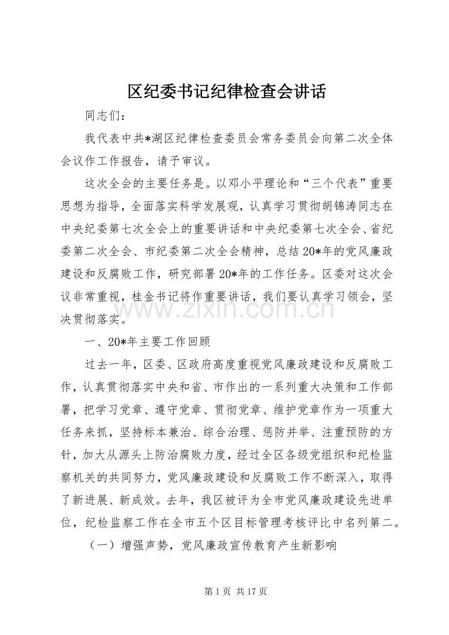 区纪委书记纪律检查会讲话.docx_第1页