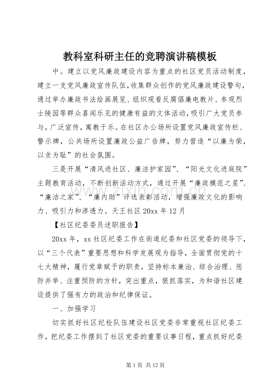 教科室科研主任的竞聘演讲稿模板.docx_第1页