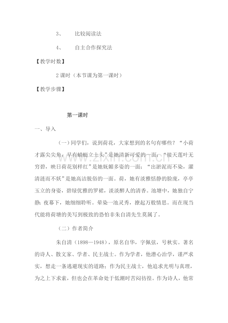 菏塘月色教案.doc_第2页