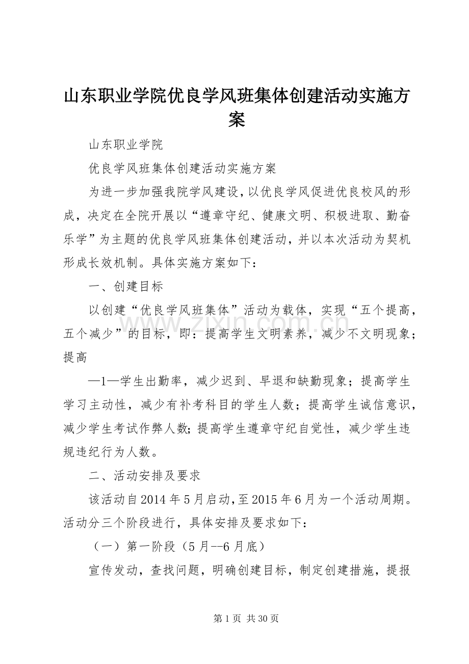山东职业学院优良学风班集体创建活动方案.docx_第1页