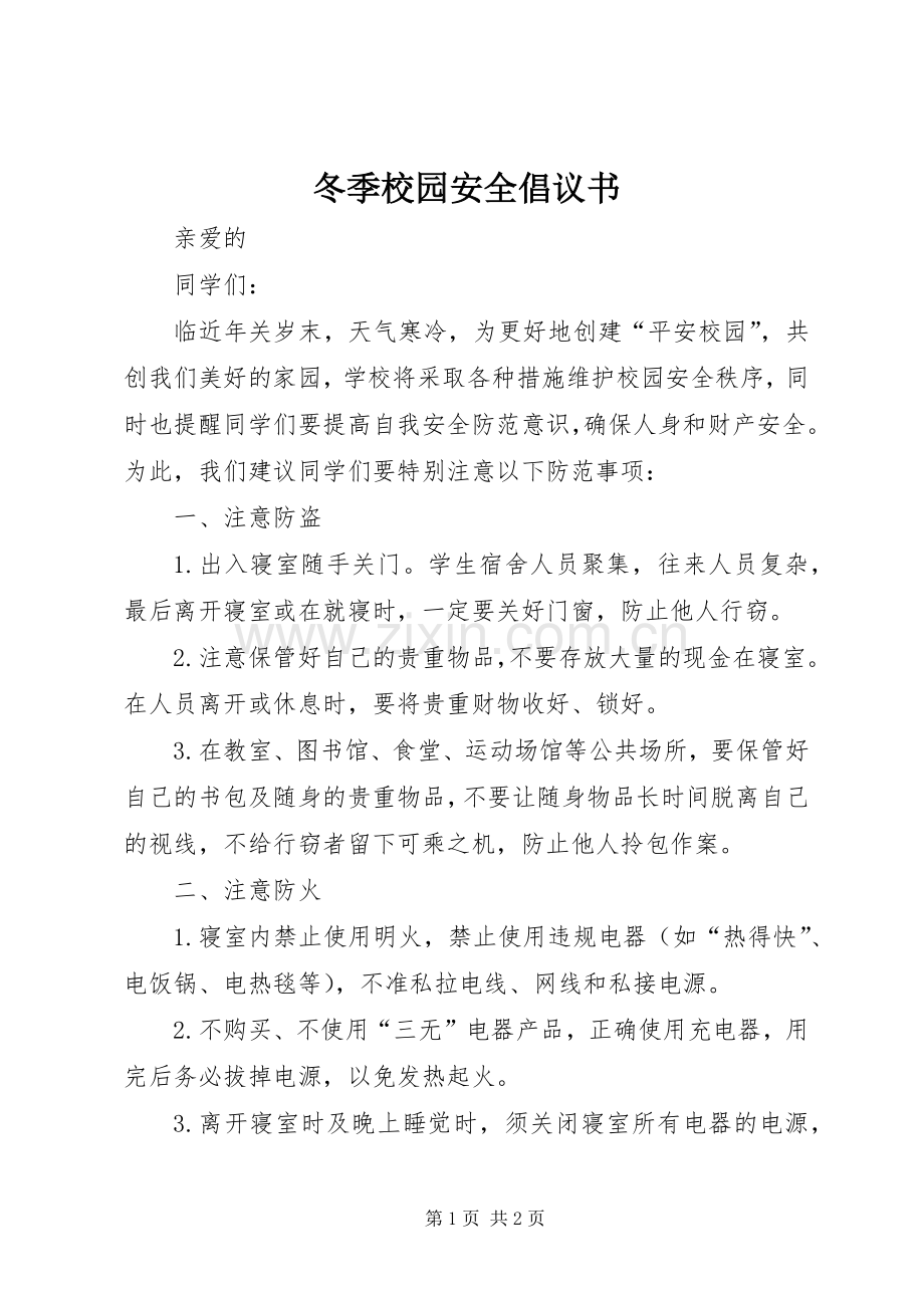 冬季校园安全倡议书.docx_第1页