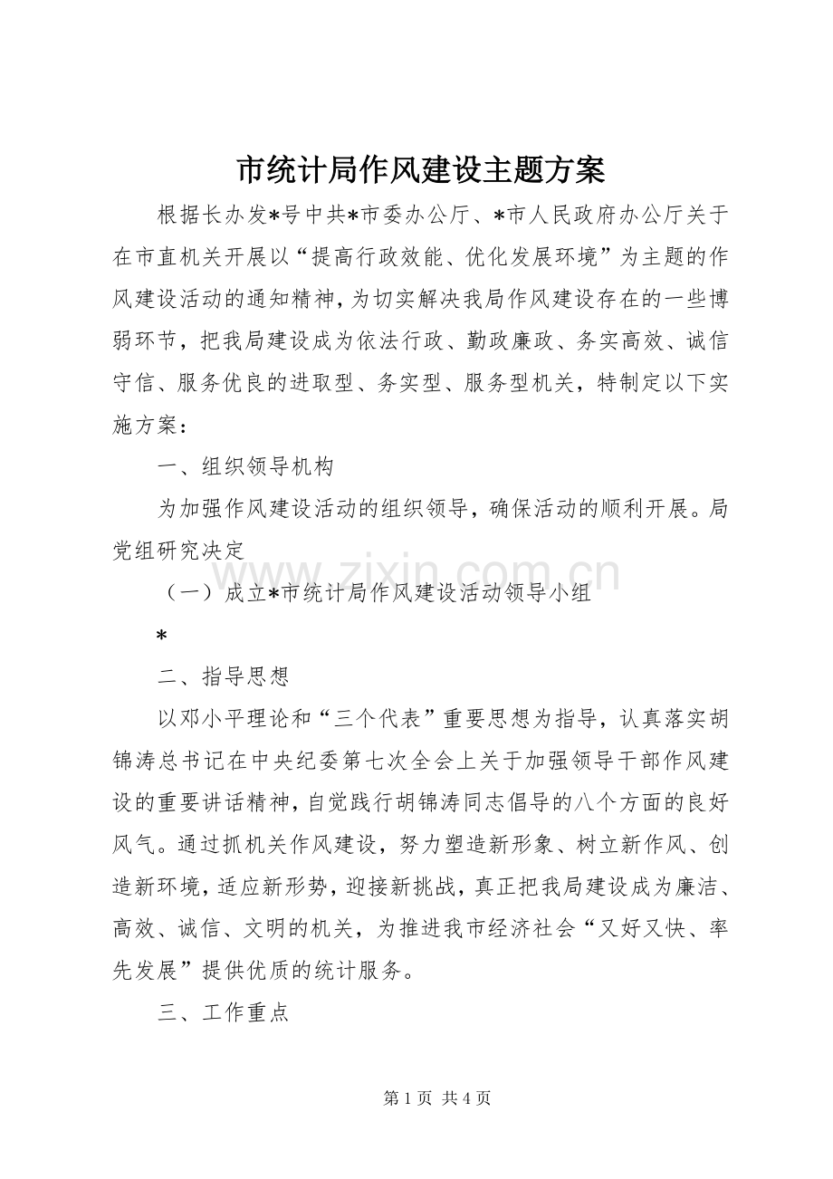 市统计局作风建设主题实施方案.docx_第1页
