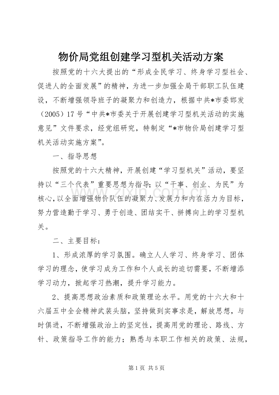 物价局党组创建学习型机关活动实施方案.docx_第1页
