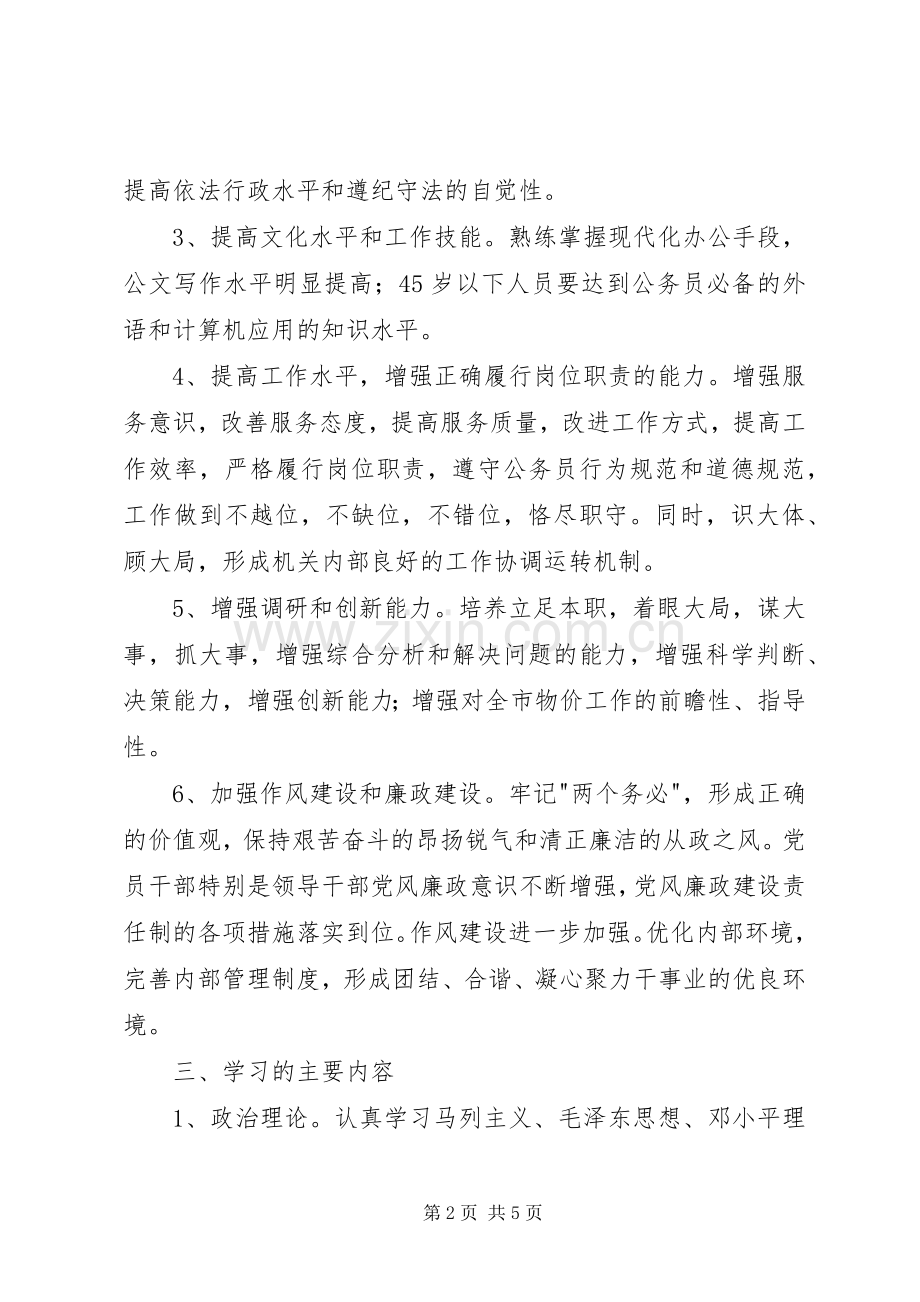 物价局党组创建学习型机关活动实施方案.docx_第2页