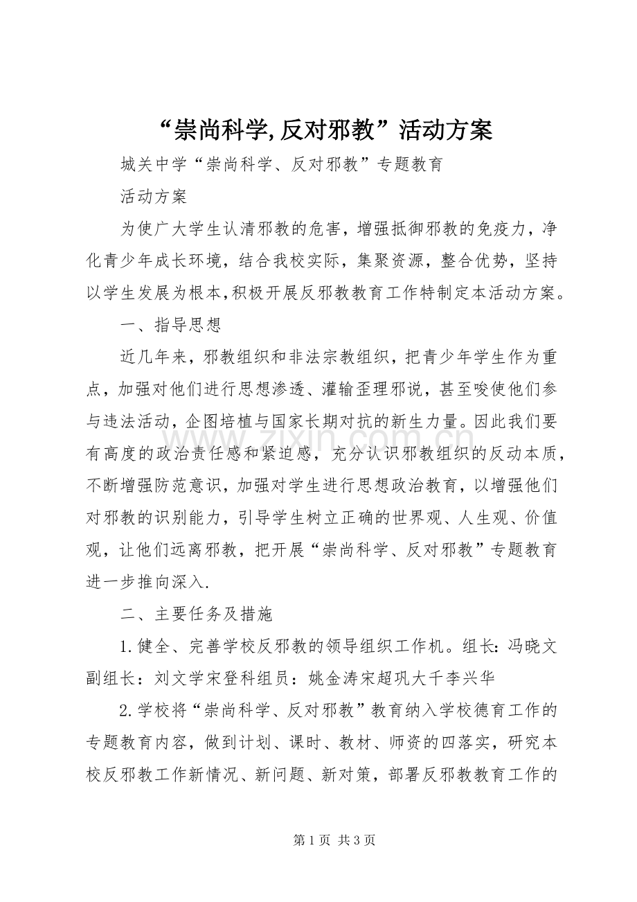 “崇尚科学,反对邪教”活动实施方案.docx_第1页