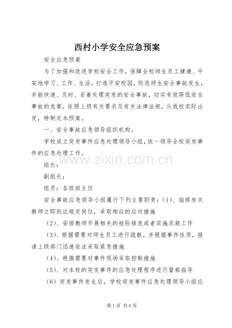 西村小学安全应急处置预案 .docx_第1页