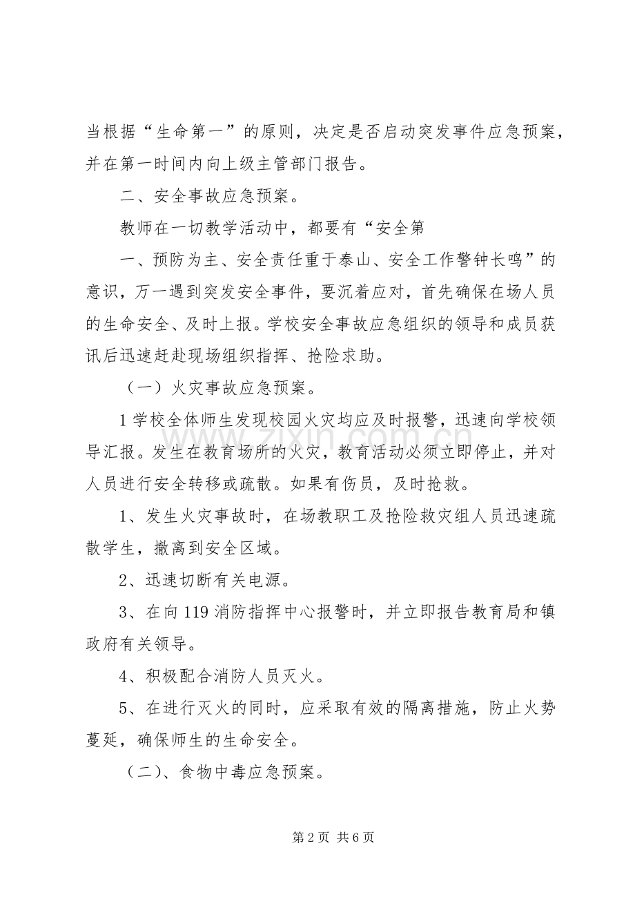 西村小学安全应急处置预案 .docx_第2页