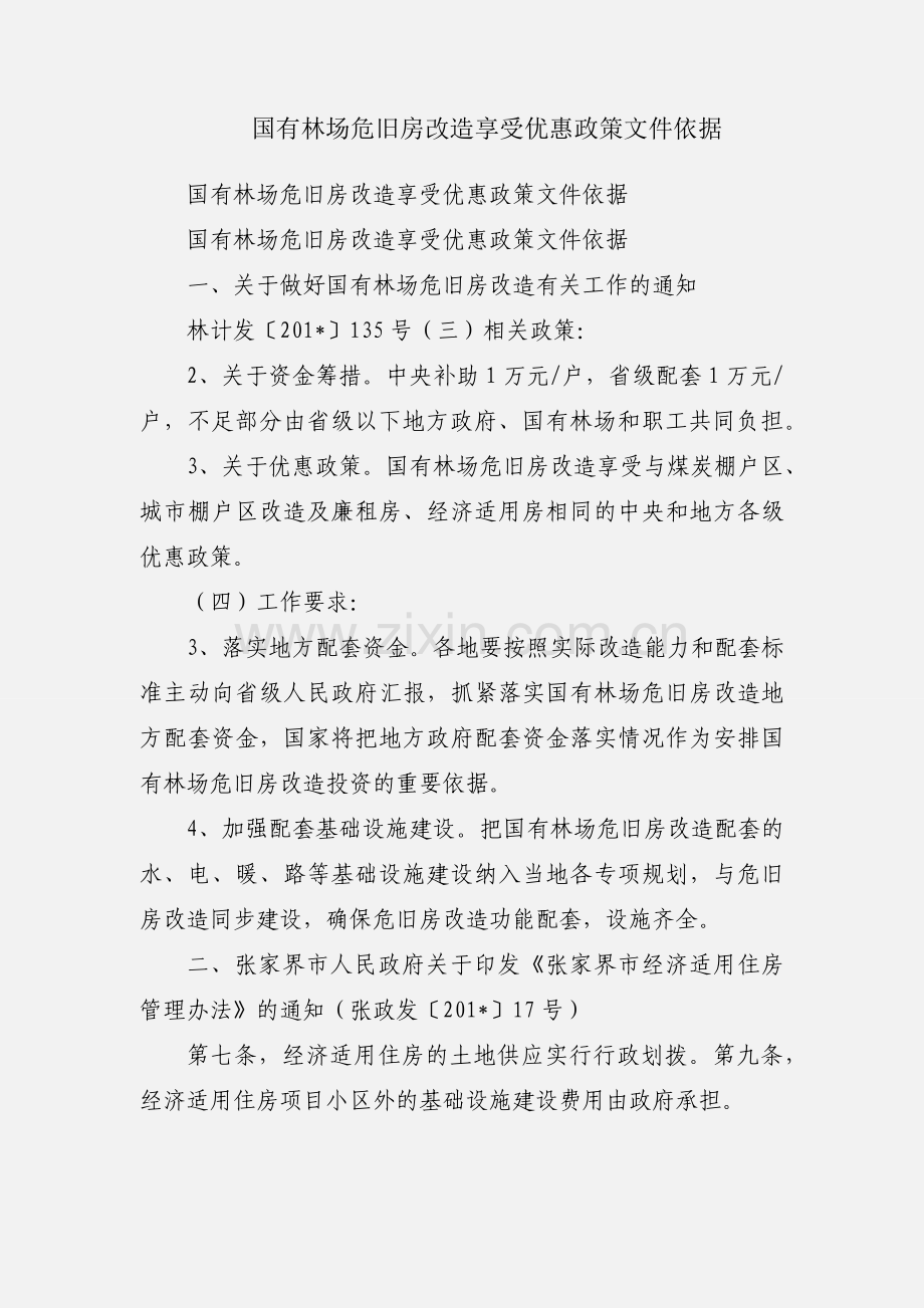 国有林场危旧房改造享受优惠政策文件依据.docx_第1页