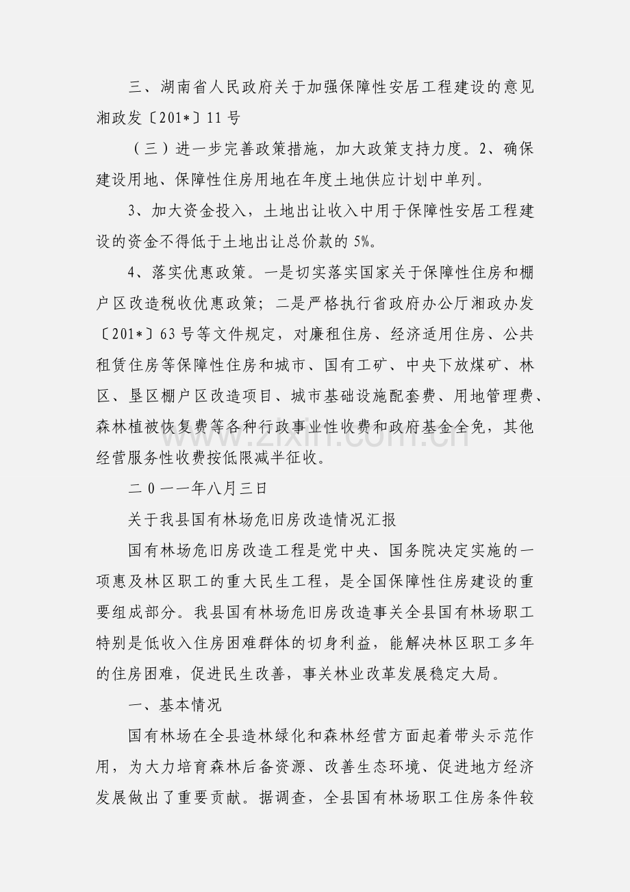 国有林场危旧房改造享受优惠政策文件依据.docx_第2页