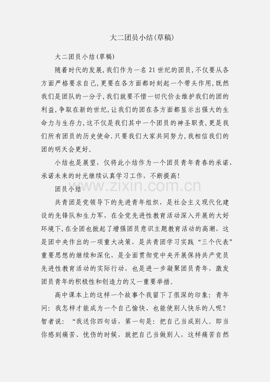 大二团员小结(草稿).docx_第1页