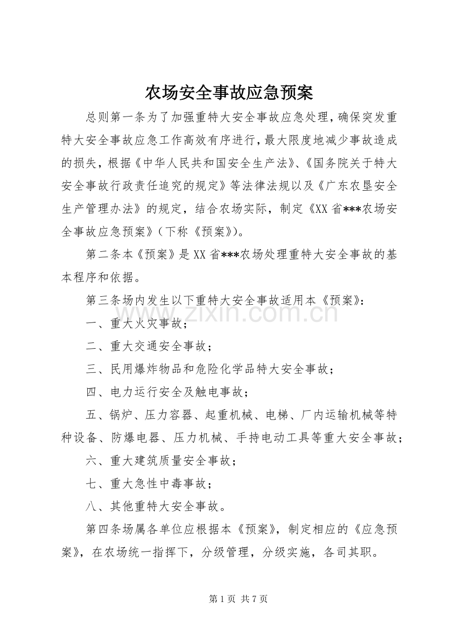 农场安全事故应急处理预案 .docx_第1页