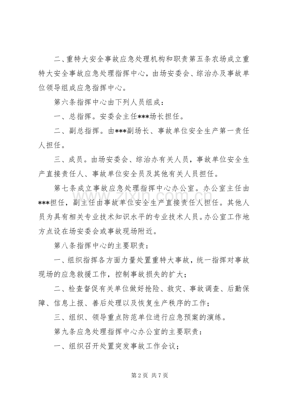 农场安全事故应急处理预案 .docx_第2页