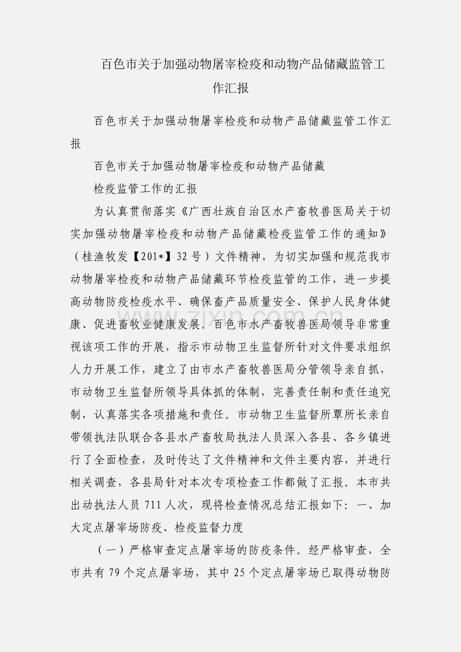 百色市关于加强动物屠宰检疫和动物产品储藏监管工作汇报.docx_第1页