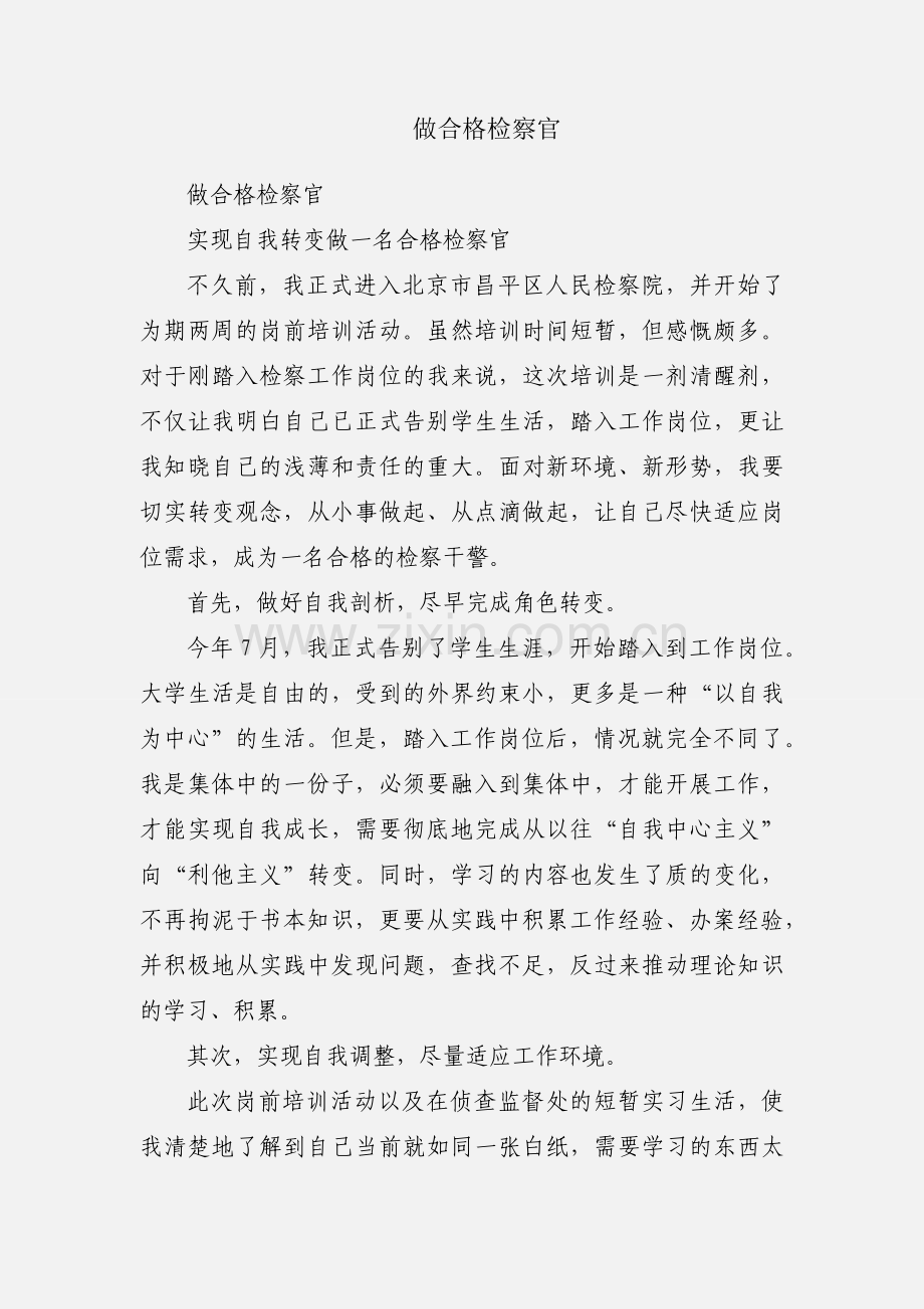 做合格检察官.docx_第1页