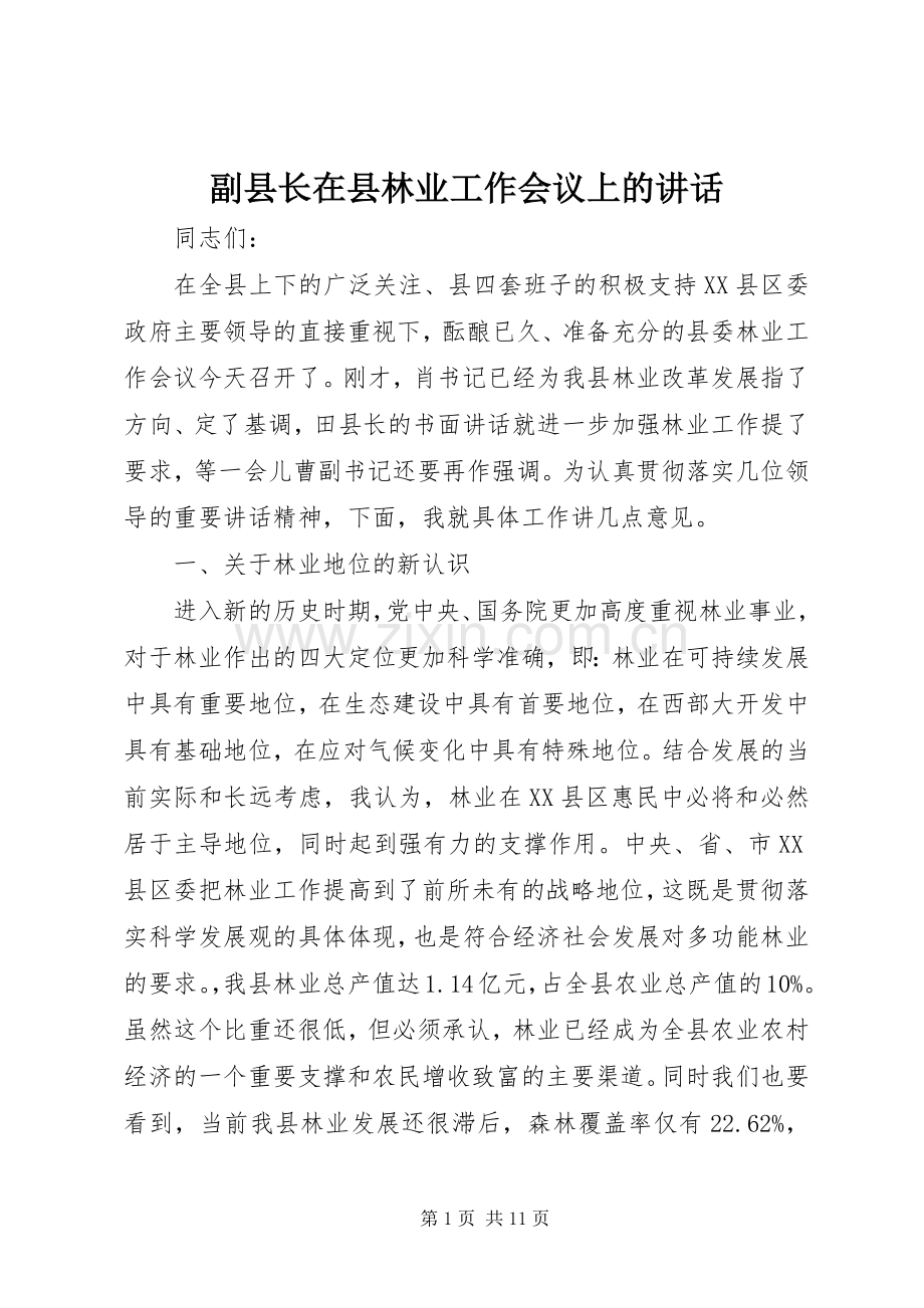 副县长在县林业工作会议上的讲话.docx_第1页