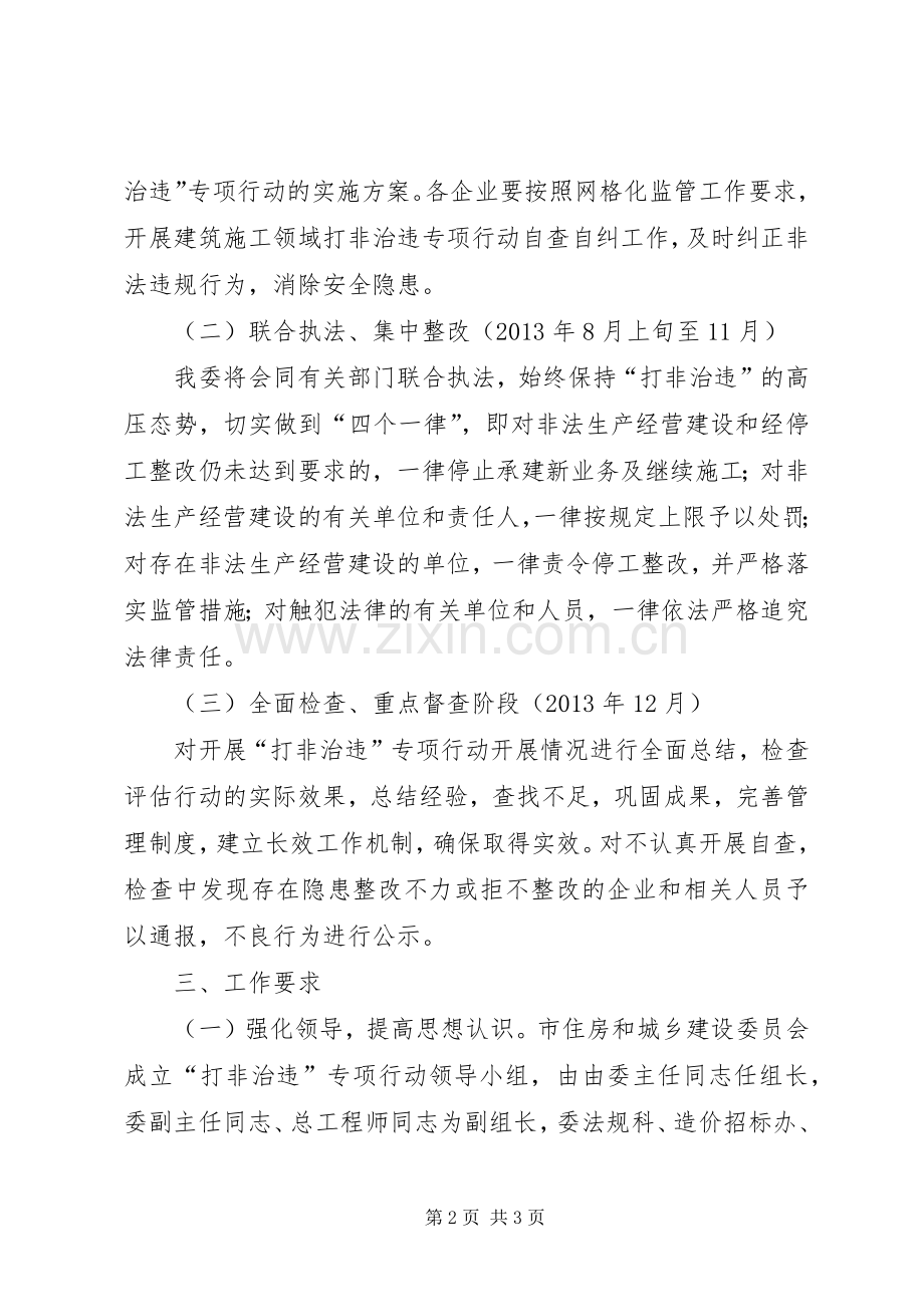 建筑施工领域打非治违方案.docx_第2页