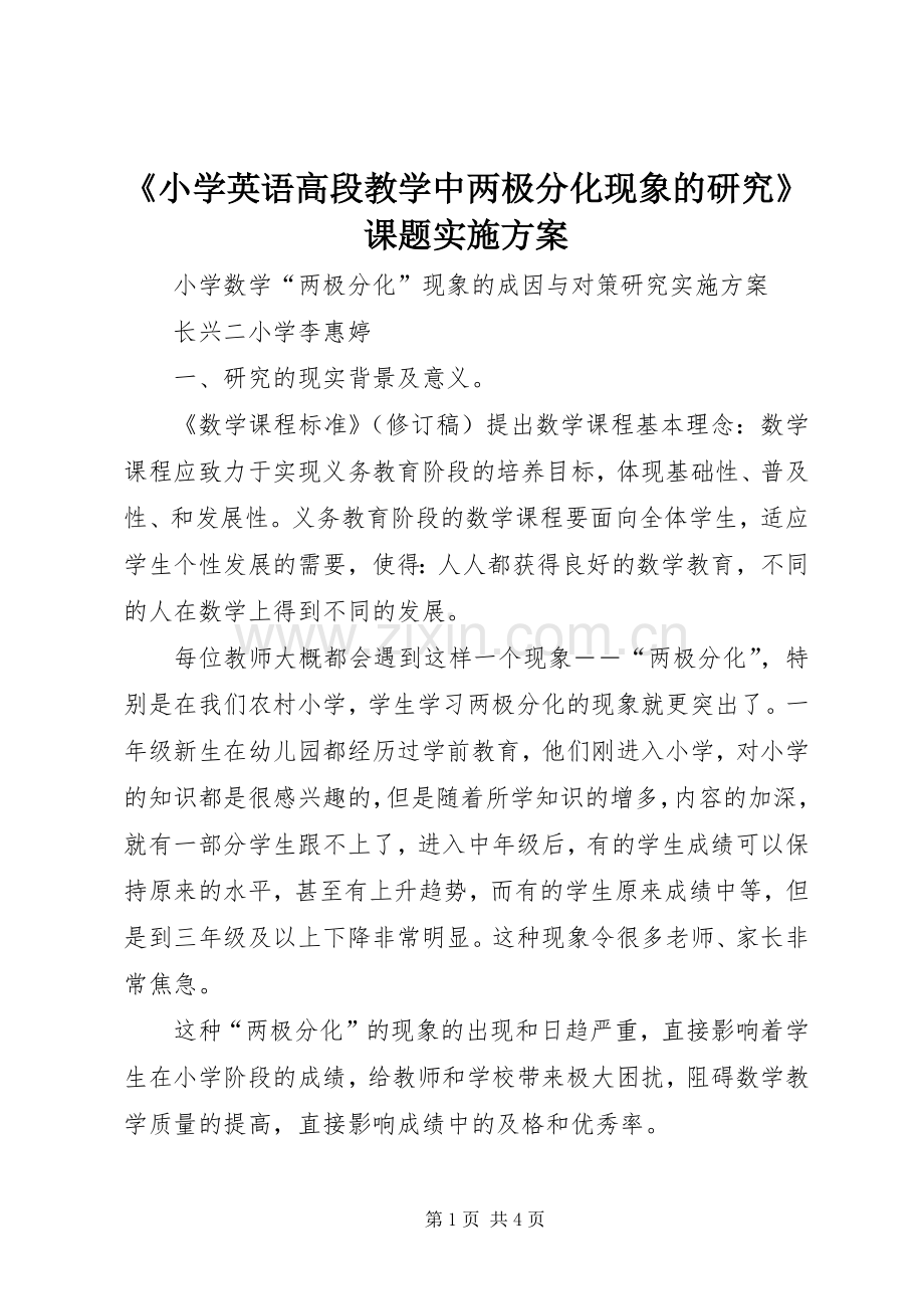 《小学英语高段教学中两极分化现象的研究》课题方案.docx_第1页