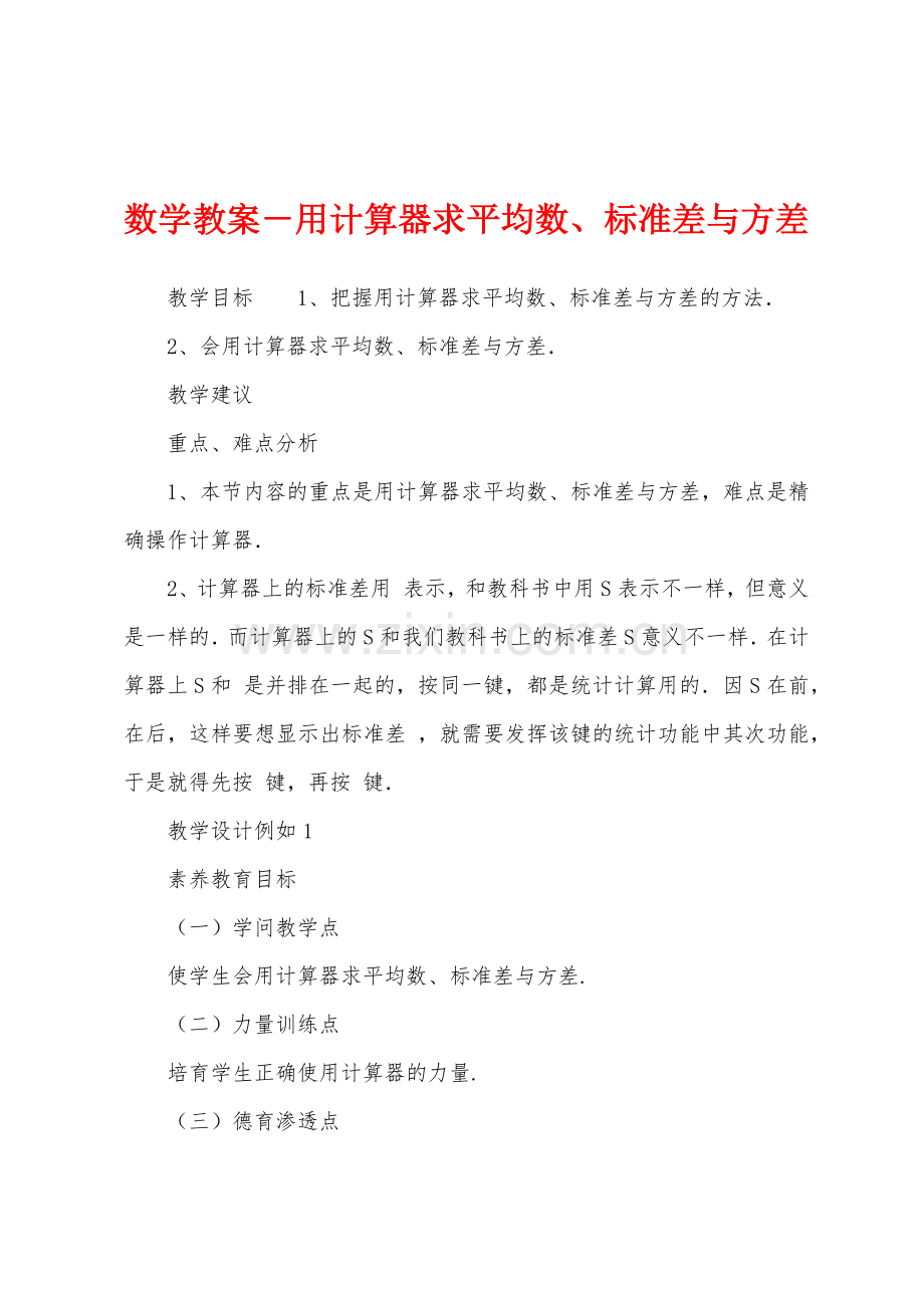 数学教案-用计算器求平均数、标准差与方差.docx_第1页
