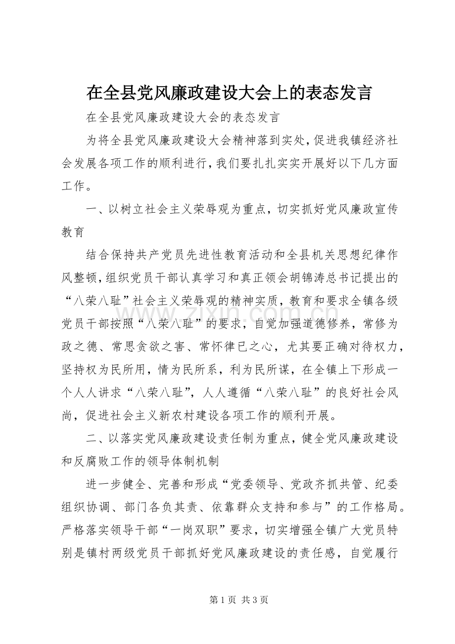 在全县党风廉政建设大会上的表态发言.docx_第1页