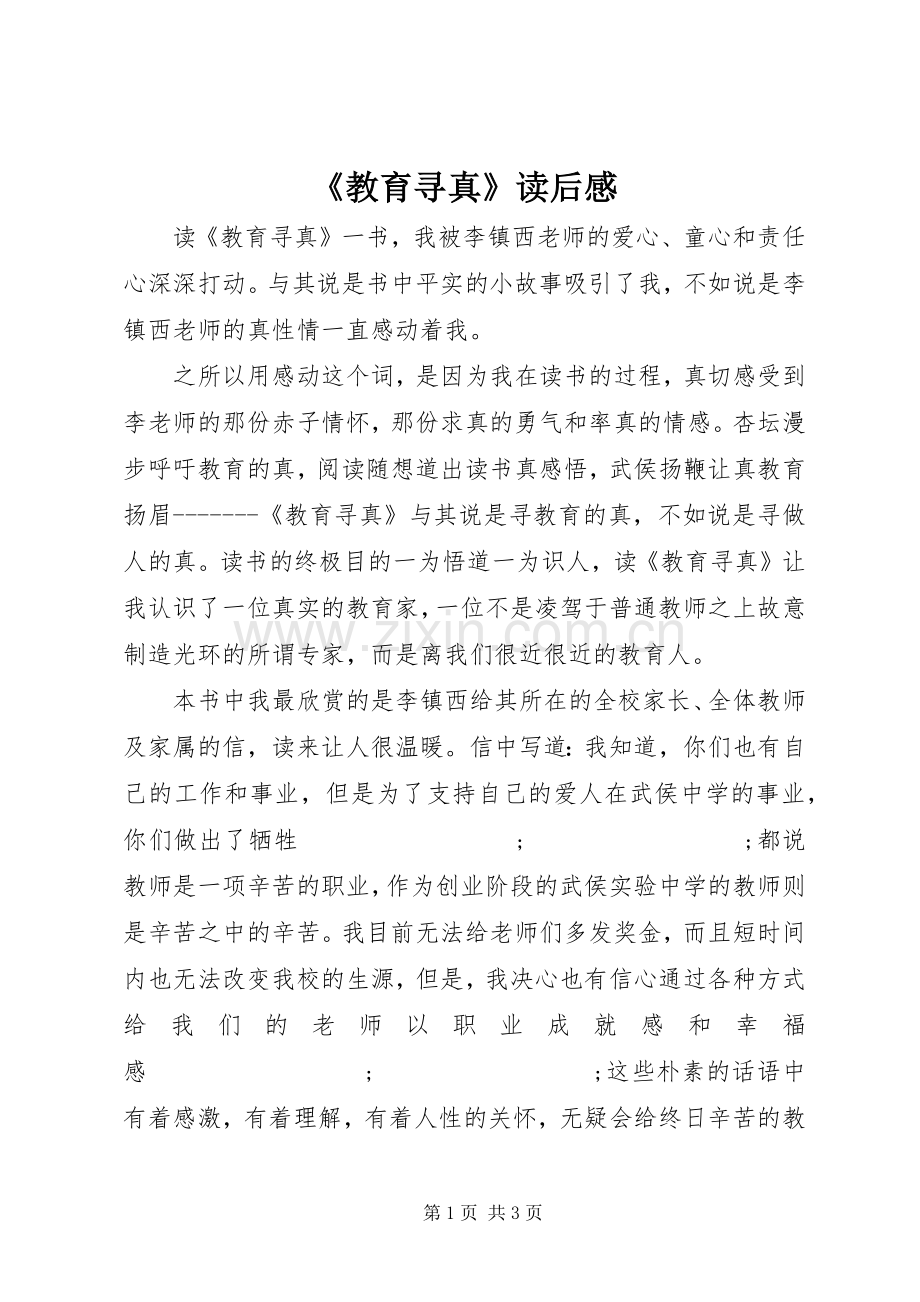 《教育寻真》读后感 .docx_第1页