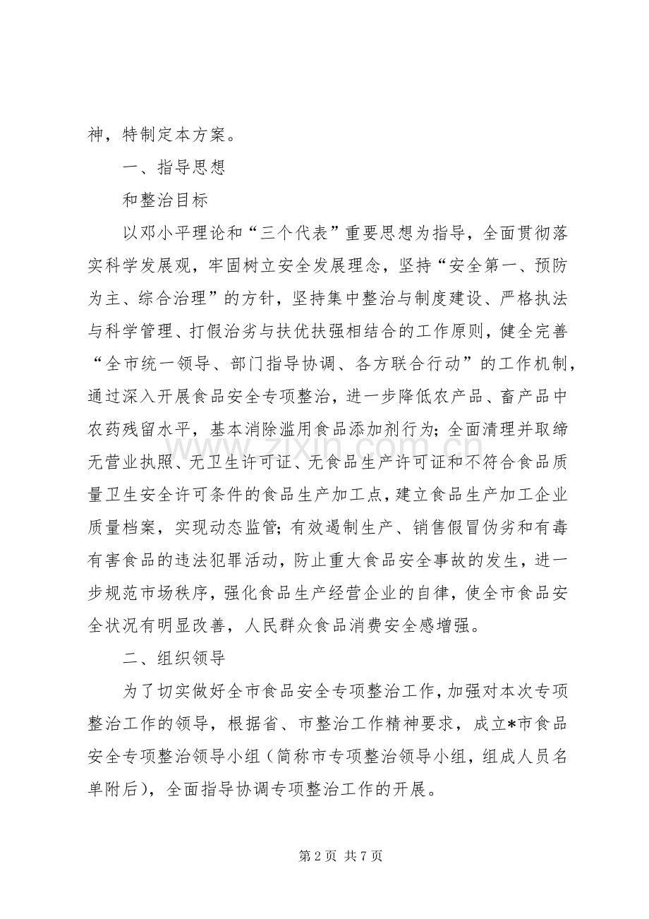 食品安全生产专项整治实施工作方案.docx_第2页
