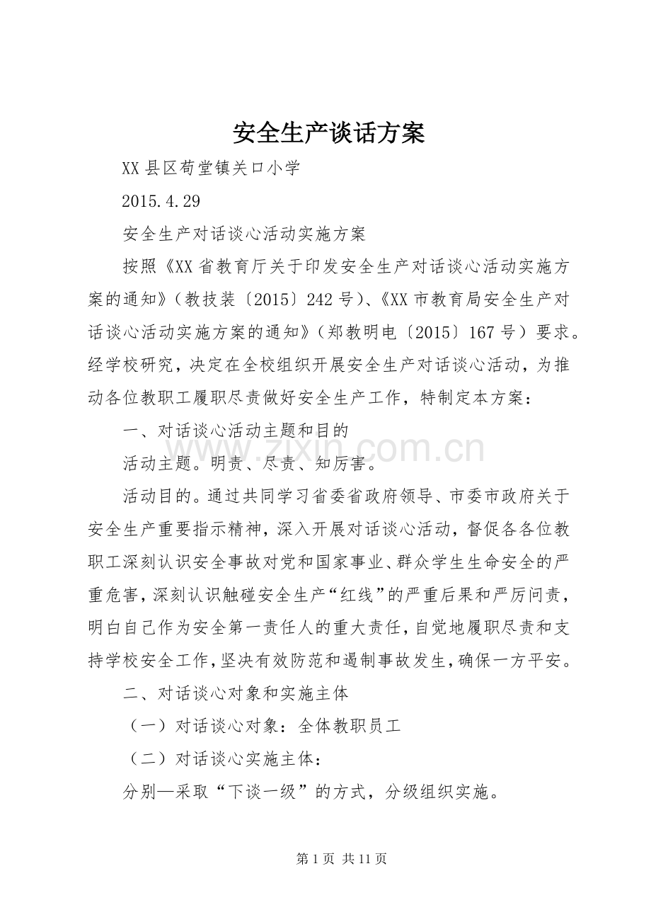 安全生产谈话实施方案.docx_第1页