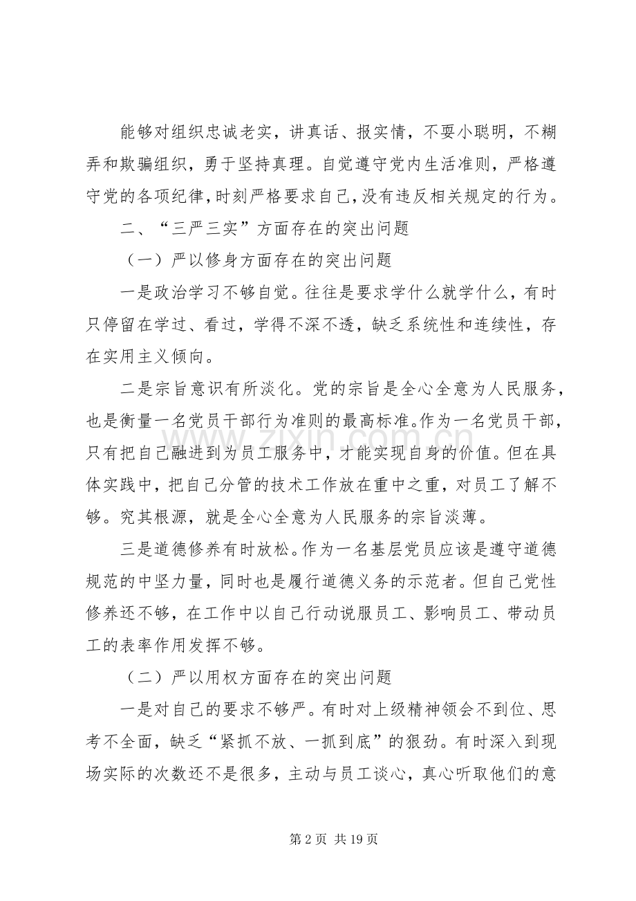 三严三实发言材料提纲李伟杰.docx_第2页