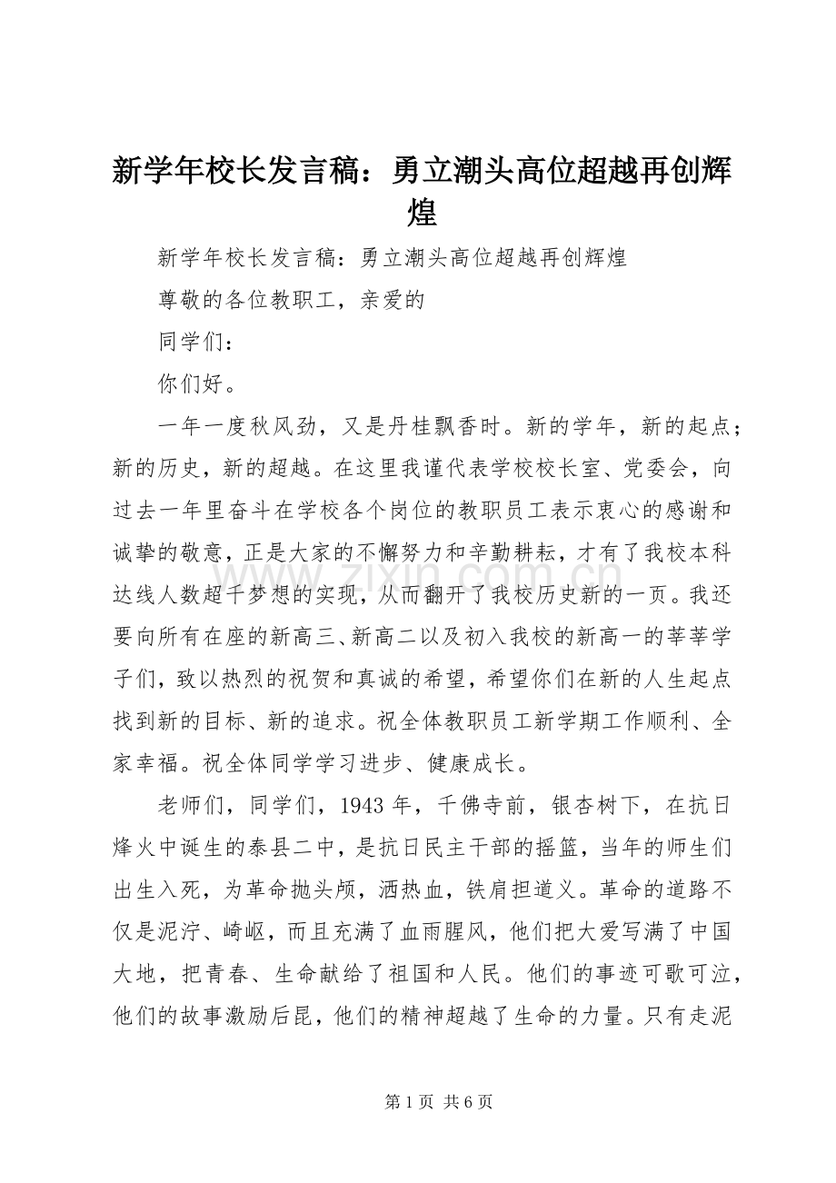 新学年校长发言：勇立潮头高位超越再创辉煌.docx_第1页