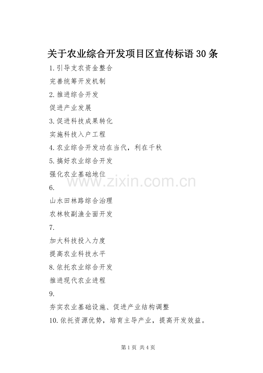 关于农业综合开发项目区宣传标语30条.docx_第1页