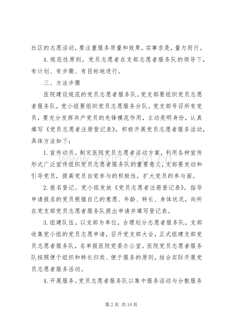 党员志愿者服务队活动实施方案（五篇）.docx_第2页