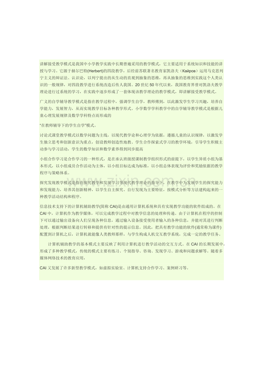 小学教学模式有哪些.docx_第1页