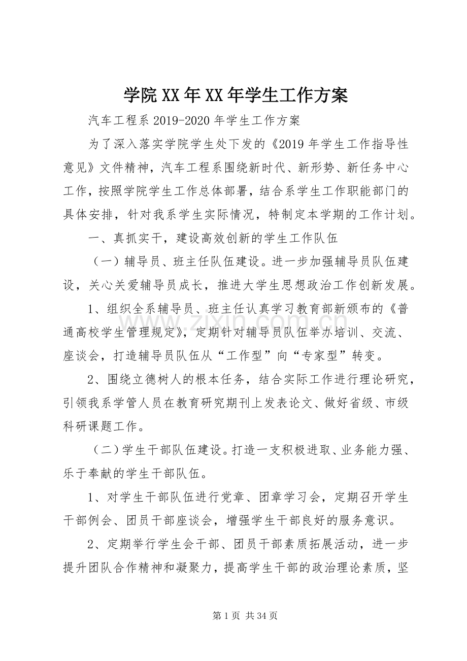 学院XX年XX年学生工作实施方案.docx_第1页