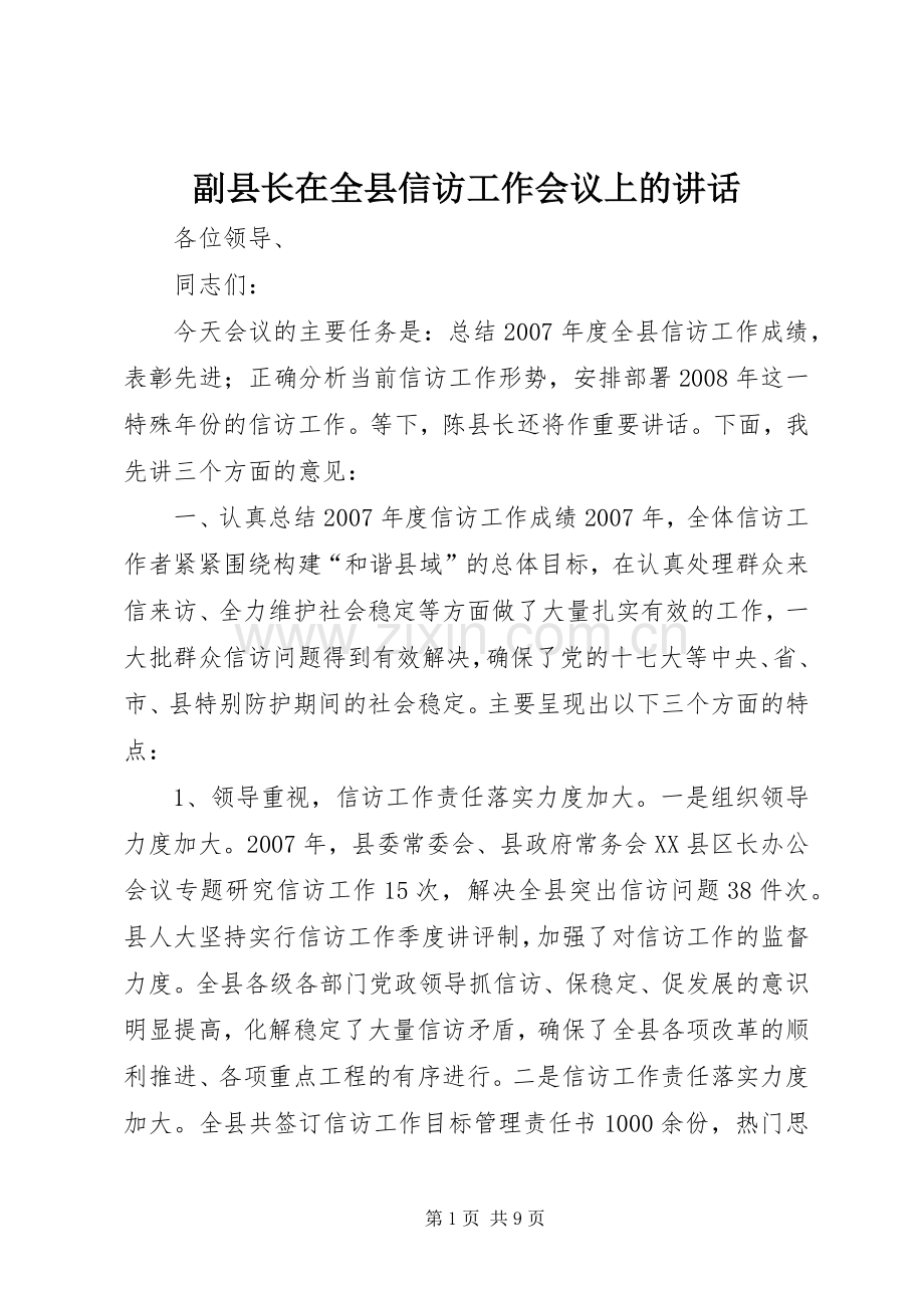 副县长在全县信访工作会议上的讲话.docx_第1页
