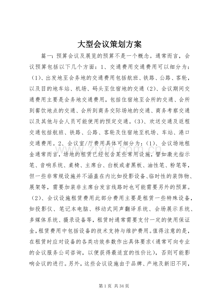 大型会议策划实施方案.docx_第1页