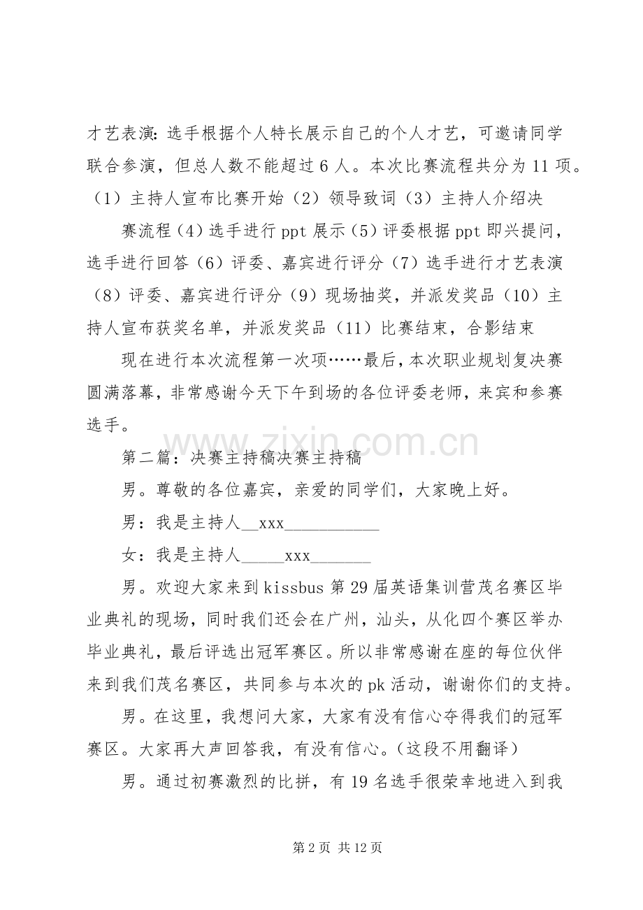 复赛和决赛的主持稿范文杨韵.docx_第2页