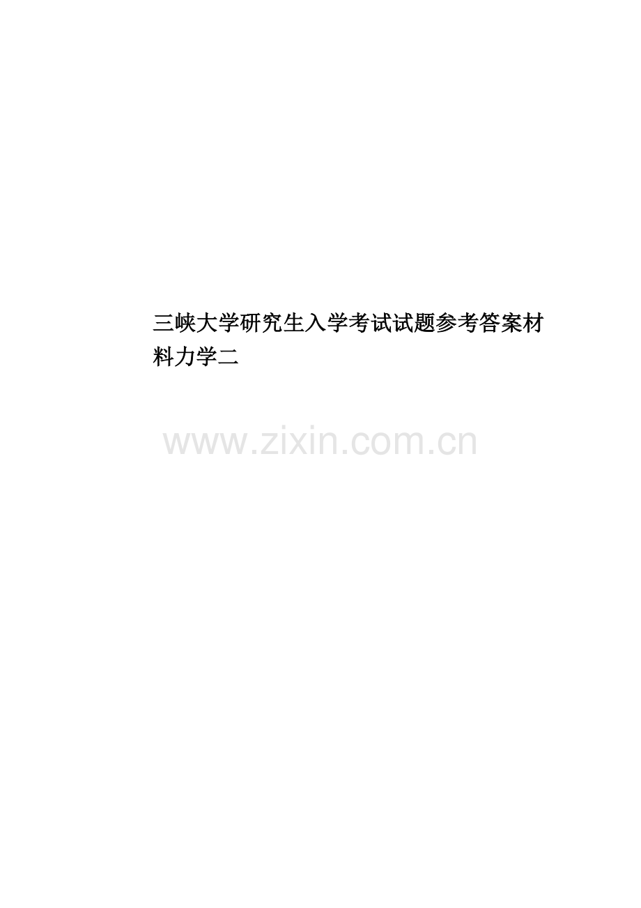 三峡大学研究生入学考试试题参考答案材料力学二.doc_第1页