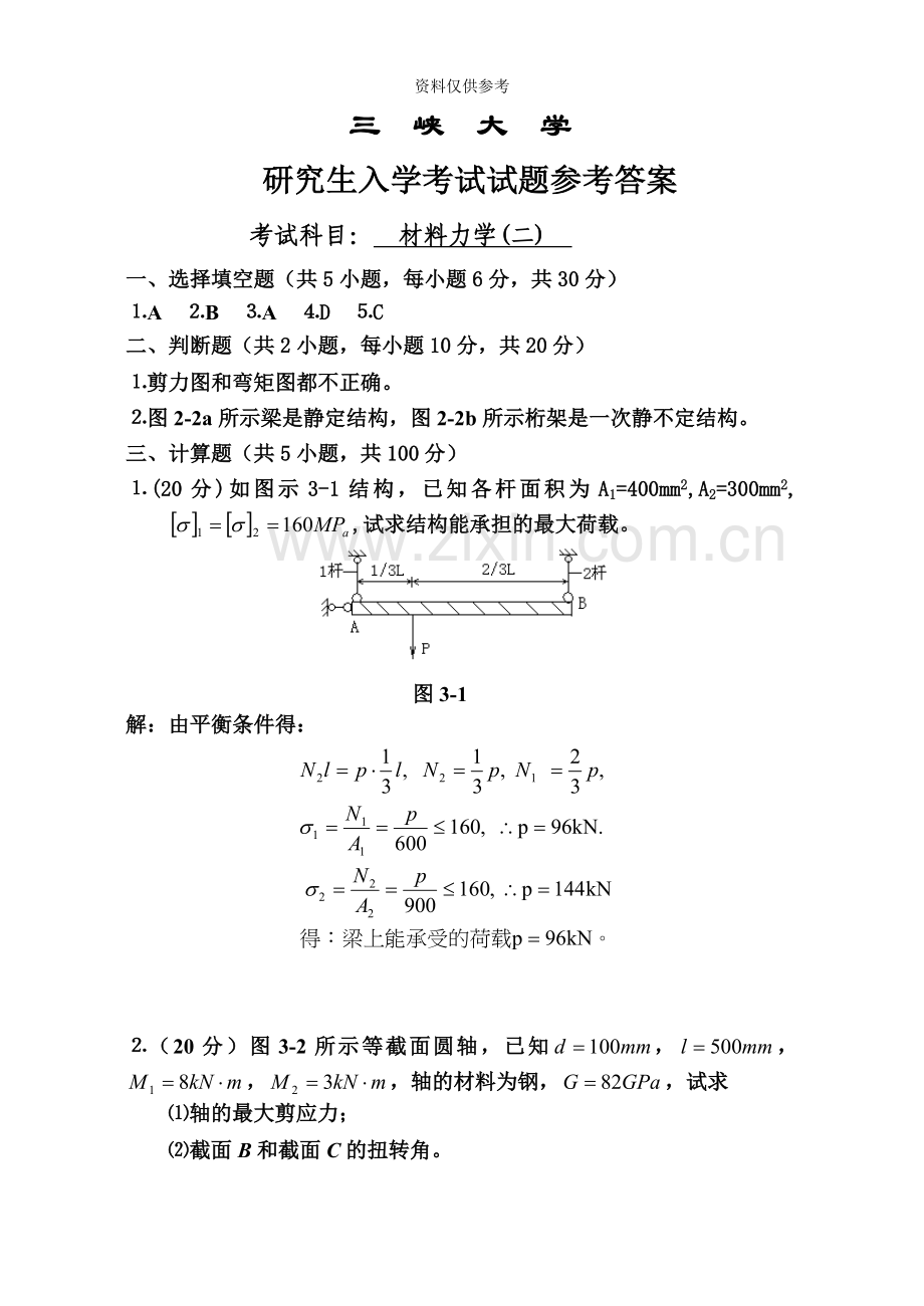 三峡大学研究生入学考试试题参考答案材料力学二.doc_第2页