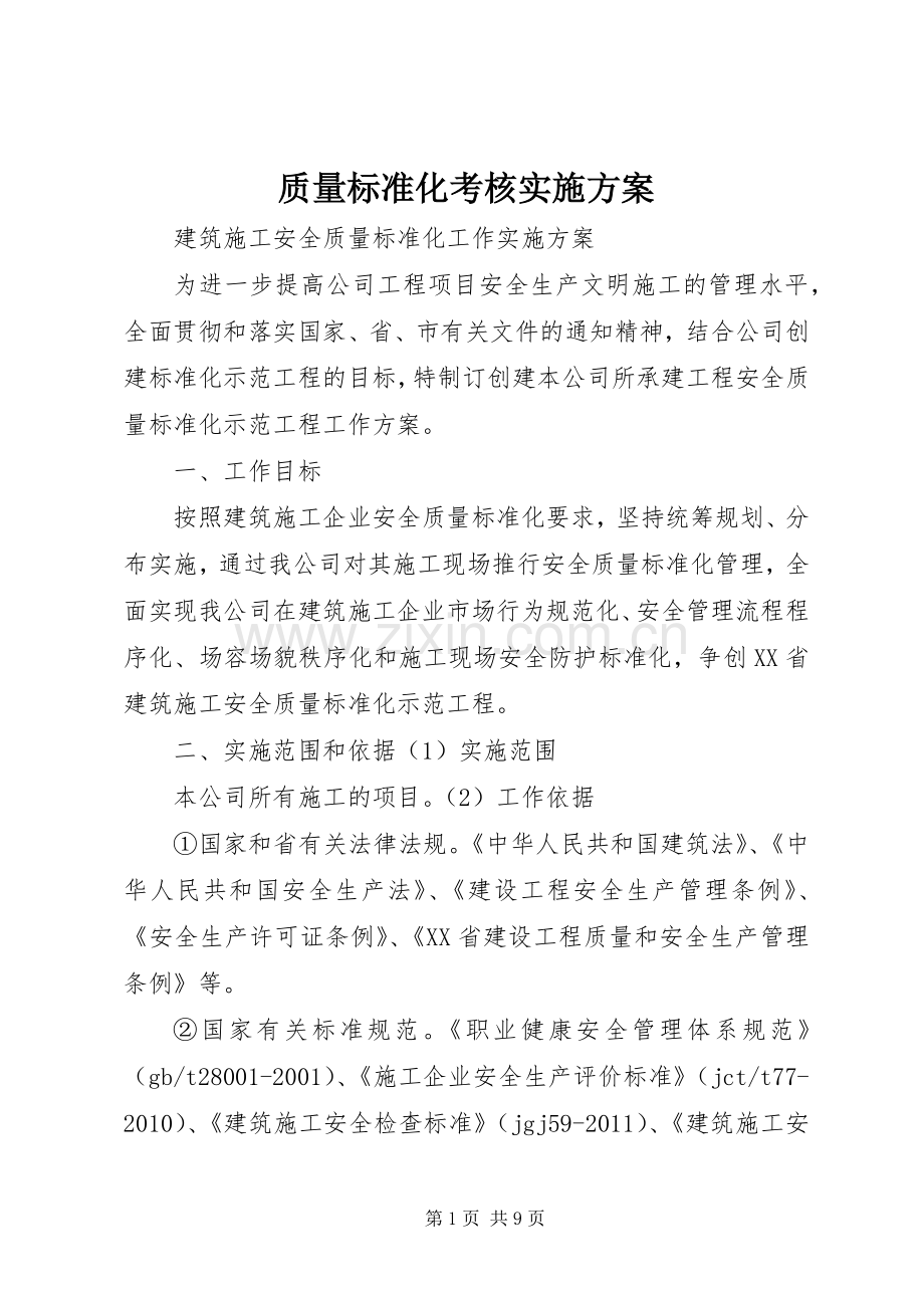 质量标准化考核方案 .docx_第1页
