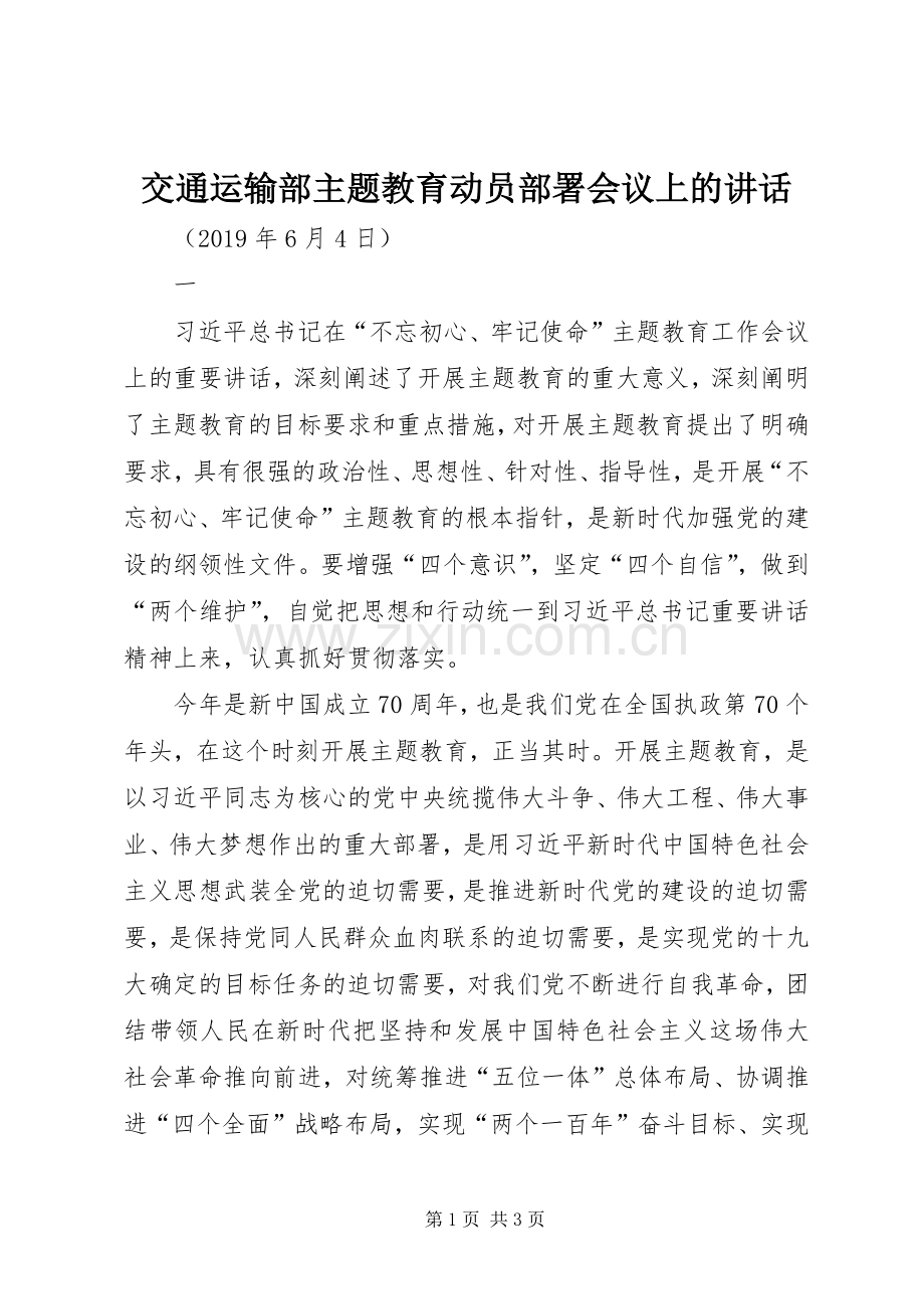 交通运输部主题教育动员部署会议上的讲话.docx_第1页