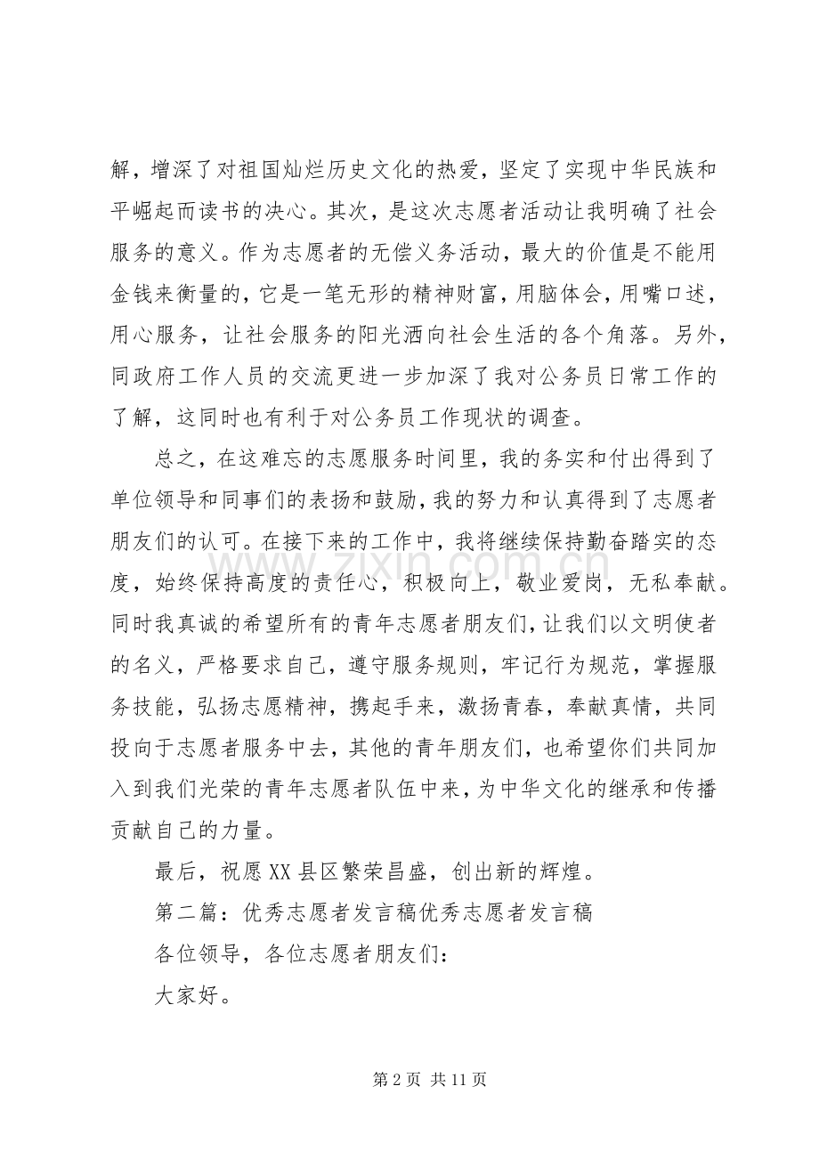 有关优秀志愿者发言稿.docx_第2页