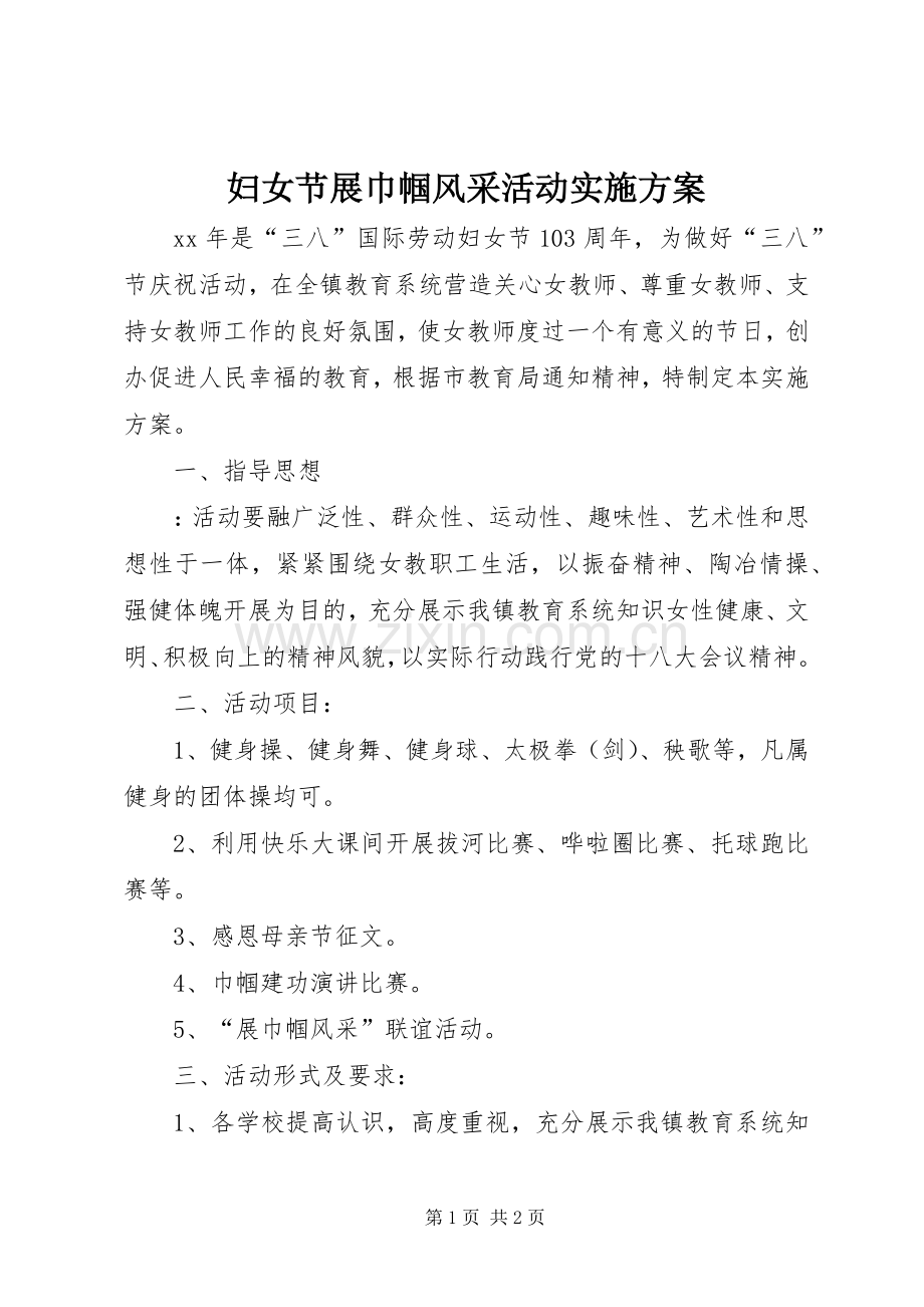 妇女节展巾帼风采活动方案.docx_第1页