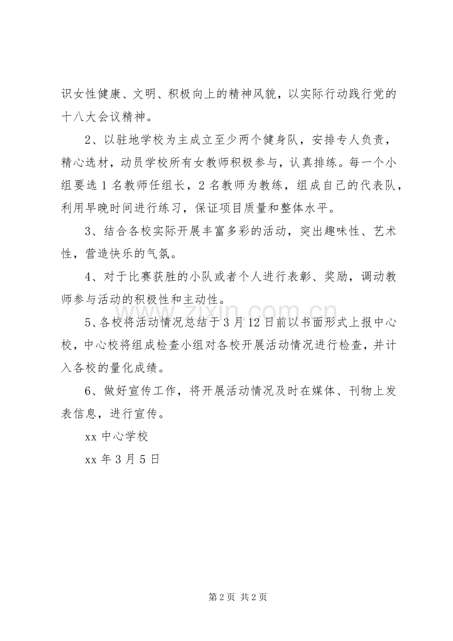 妇女节展巾帼风采活动方案.docx_第2页